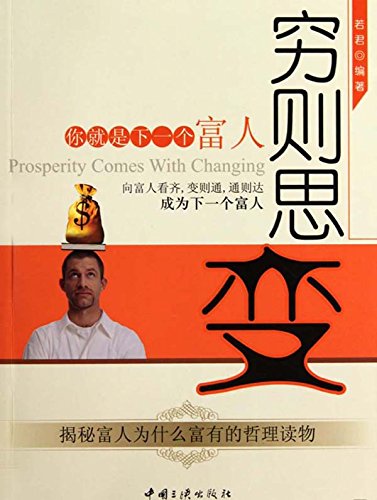穷则思变

 (Adversity leads to prosperity) (Chinese Edition)