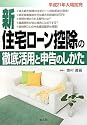 新住宅ローン控除の徹底活用と申告のしかた―平成21年大幅拡充