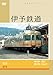 伊予鉄道 [DVD]