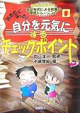 辞めたくなった!自分を元気にするチェックポイント (新規採用者向け演習方式による教職の基礎トレーニング) 辞めたくなった!自分を元気にするチェックポイント (新規採用者向け演習方式による教職の基礎トレーニング)