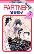 PARTNER（２）【期間限定　無料お試し版】 (フラワーコミックス)