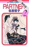 PARTNER（２）【期間限定　無料お試し版】 (フラワーコミックス)
