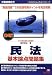 不動産鑑定士 民法基本論点問題集 (もうだいじょうぶ!!シリーズ)