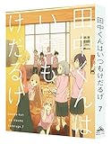 田中くんはいつもけだるげ 7 (特装限定版) [Blu-ray]