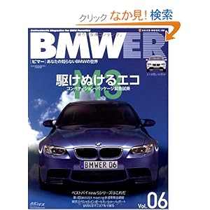 【クリックでお店のこの商品のページへ】BMWER(ビマー) Vol.6―あなたの知らないBMWの世界 (NEKO MOOK 1499): 本