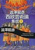 澁澤龍彦 西欧芸術論集成 下 (河出文庫)