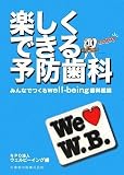 楽しくできる予防歯科―みんなでつくるwell‐being歯科医院