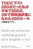 TOEICテスト280点だった私が半年で800点、３年で同時通訳者になれた４２のルール