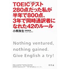 TOEICテスト280点だった私が半年で800点、３年で同時通訳者になれた４２のルール