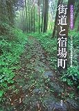 街道と宿場町 (アクロス福岡文化誌)