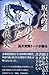 坂本政道 高次意識トートが語る ベールを脱いだ日本古代史