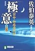 極意―密命・御庭番斬殺〈巻之九〉 (祥伝社文庫)