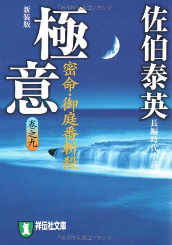 Cover image : 極意―密命・御庭番斬殺〈巻之九〉 (祥伝社文庫)