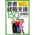 「若者就職支援」150%活用術―バイト・派遣・契約から正社員になる! (DO BOOKS)