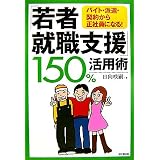 「若者就職支援」150%活用術―バイト・派遣・契約から正社員になる! (DO BOOKS)