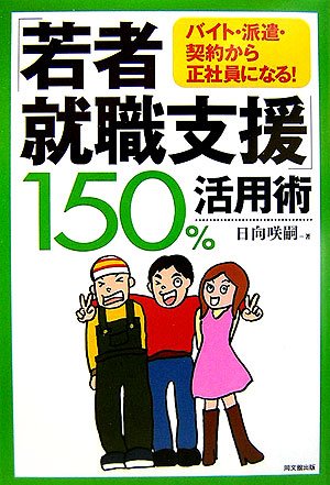 「若者就職支援」150%活用術―バイト・派遣・契約から正社員になる!