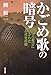かごめ歌の暗号―わらべ遊びに隠された古代史の闇