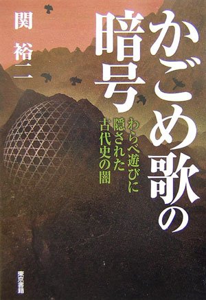 かごめ歌の暗号―わらべ遊びに隠された古代史の闇