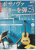 ボサノヴァギターを弾こう 弾き語り＆ソロ【Go!Go!GUITAR2003年8月号増刊】