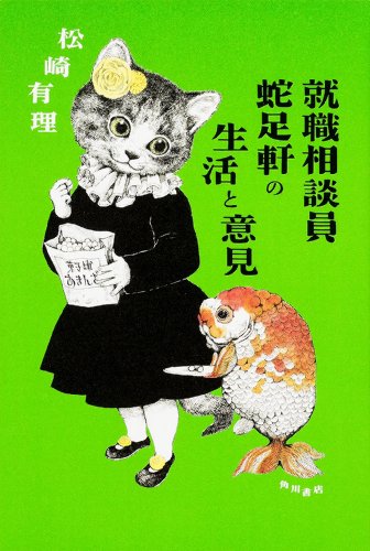 就職相談員蛇足軒の生活と意見