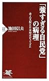 「強すぎる自民党」の病理 老人支配と日本型ポピュリズム PHP新書