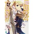 魔法少女☆仮免許 ２<br>冬木 冬樹著 <br>メディアファクトリー<br>609円<br>ISBN:9784840138147