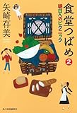 食堂つばめ 2 明日へのピクニック (ハルキ文庫)