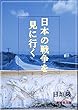日本の戦争を見に行く