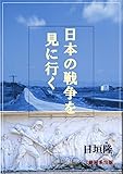 日本の戦争を見に行く