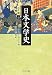 日本文学史 - 近世篇三 (中公文庫)