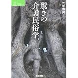 驚きの介護民俗学 (シリーズ ケアをひらく)