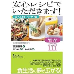 安心レシピでいただきます!(おべんとう・パーティ篇)―潰瘍性大腸炎・クローン病の人のためのおいしいレシピ111