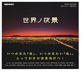世界ノ夜景 (地球の歩き方) 画像