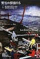 野生の探偵たち〈上〉 (エクス・リブリス)