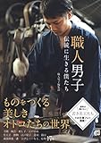 職人男子 伝統に生きる僕たち