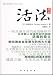 活法(生き方 ― 人間として一番大切なこと)(修訂版)(中国語)