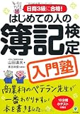 はじめての人の簿記検定入門塾