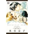 蜜談０〜愛の野獣〜<br>水谷 京子 <br>白泉社<br>560円<br>ISBN:9784592154075