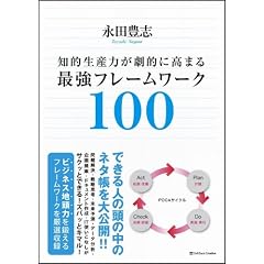 知的生産力が劇的に高まる最強フレームワーク100