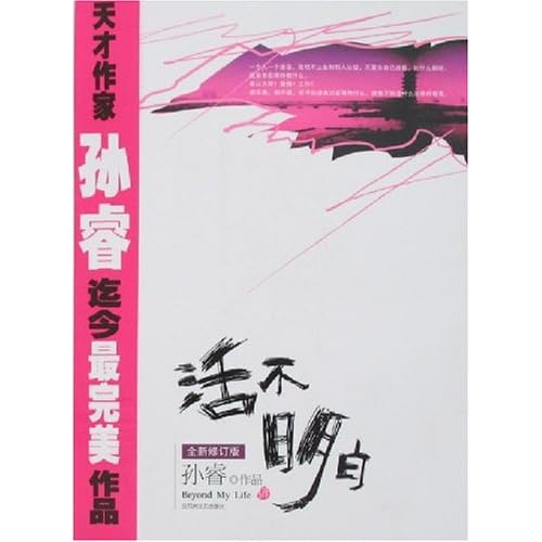 活不明白_孙睿_活不明白全本txt下载 - krystal