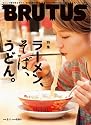 BRUTUS (ブルータス) 2012年 2/1号 [雑誌]