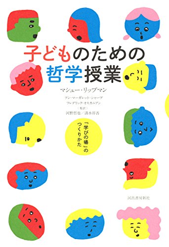 子どものための哲学授業: 「学びの場」のつくりかた