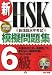 新HSK模擬問題集 6級