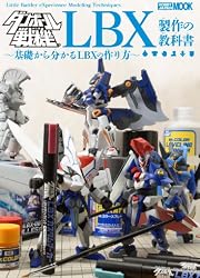 ダンボール戦機 LBX製作の教科書 (ホビージャパンMOOK 486)