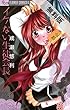 イケない生徒会長【期間限定　無料お試し版】 (フラワーコミックスα)
