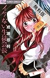 イケない生徒会長【期間限定　無料お試し版】 (フラワーコミックスα)