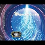 夢追ヰパラドックス