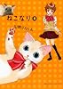 ねこなり 2巻 (ねこぱんちコミックス)