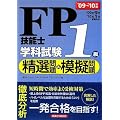 FP技能士1級学科試験精選問題&模擬問題〈’09~’10年版〉