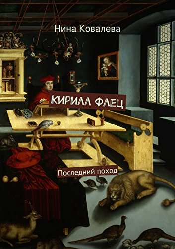 Кирилл Флец. Последний поход (Russian Edition)